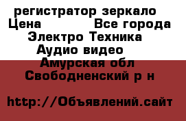 Artway MD-163 — регистратор-зеркало › Цена ­ 7 690 - Все города Электро-Техника » Аудио-видео   . Амурская обл.,Свободненский р-н